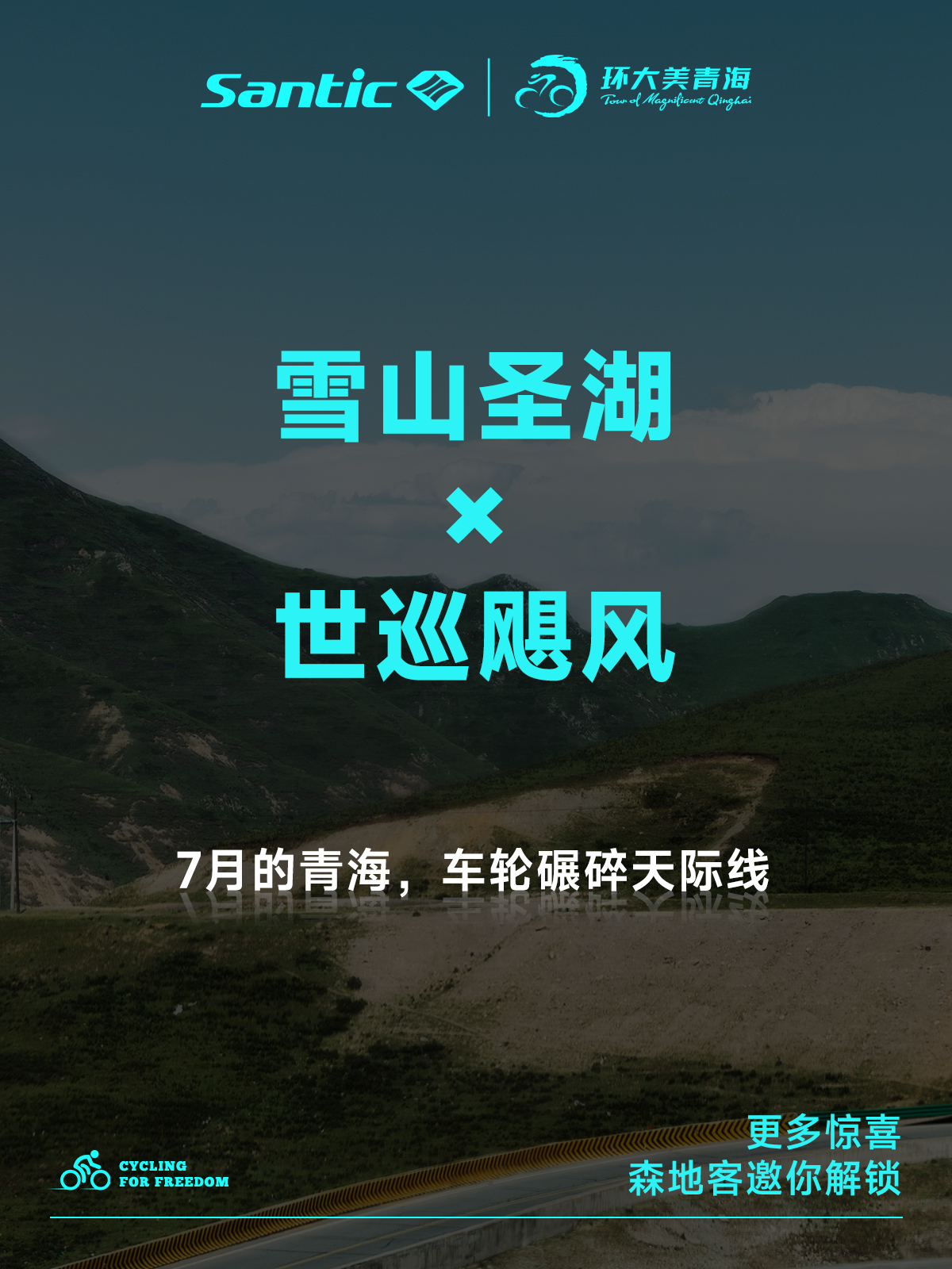 森地客召集令~2025环青赛体验官等你报名！