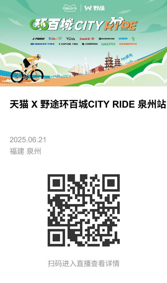 骑聚泉城 天猫X野途环百城CITYRIDE·泉州站成功举办