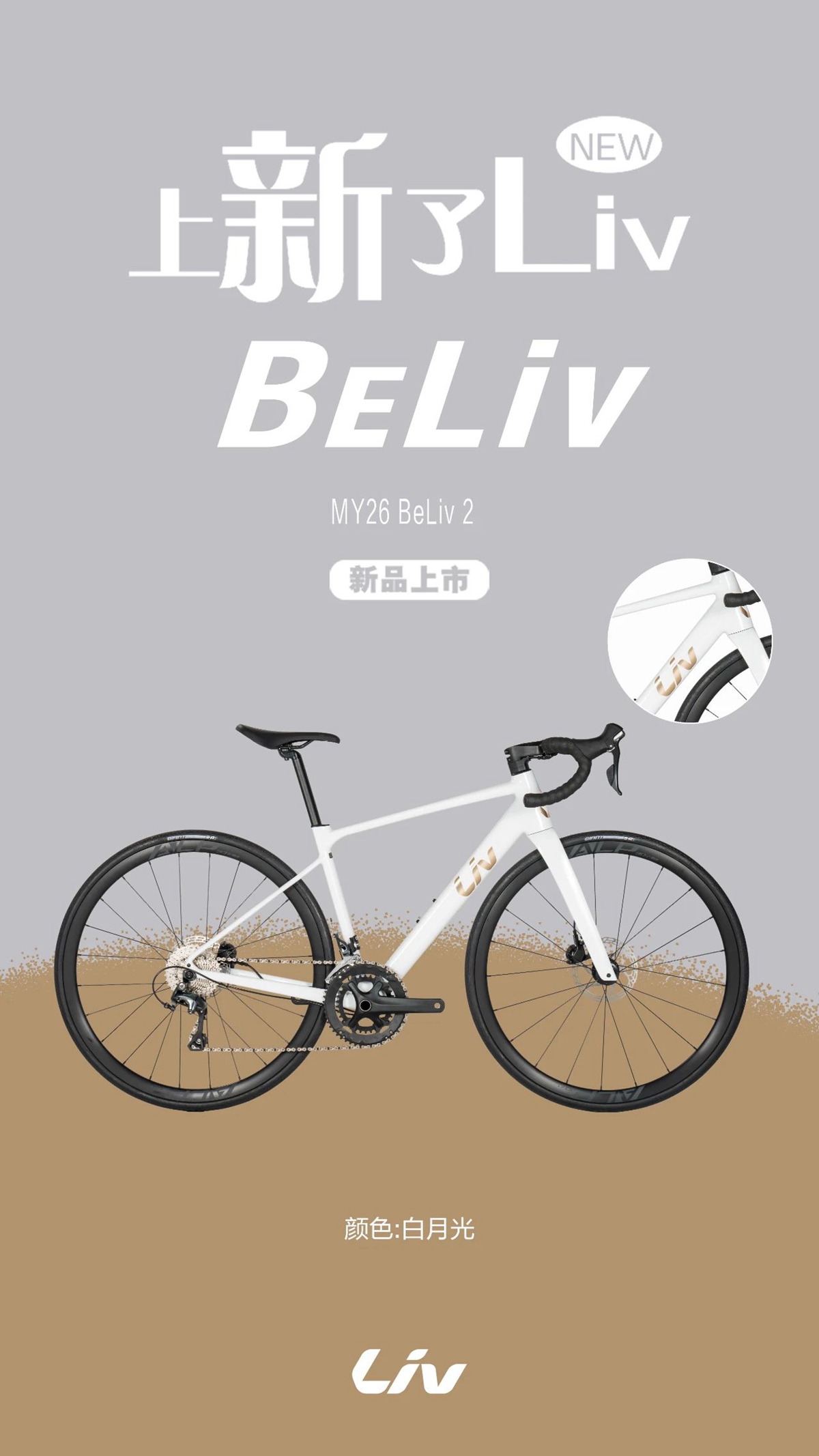 【上新了Liv】夏日-竹林-公路車 | BELIV 2 白月光