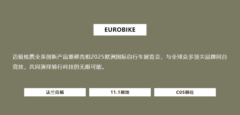 聚焦EUROBIKE | 邁極炫亮相2025歐洲國際自行車展覽會