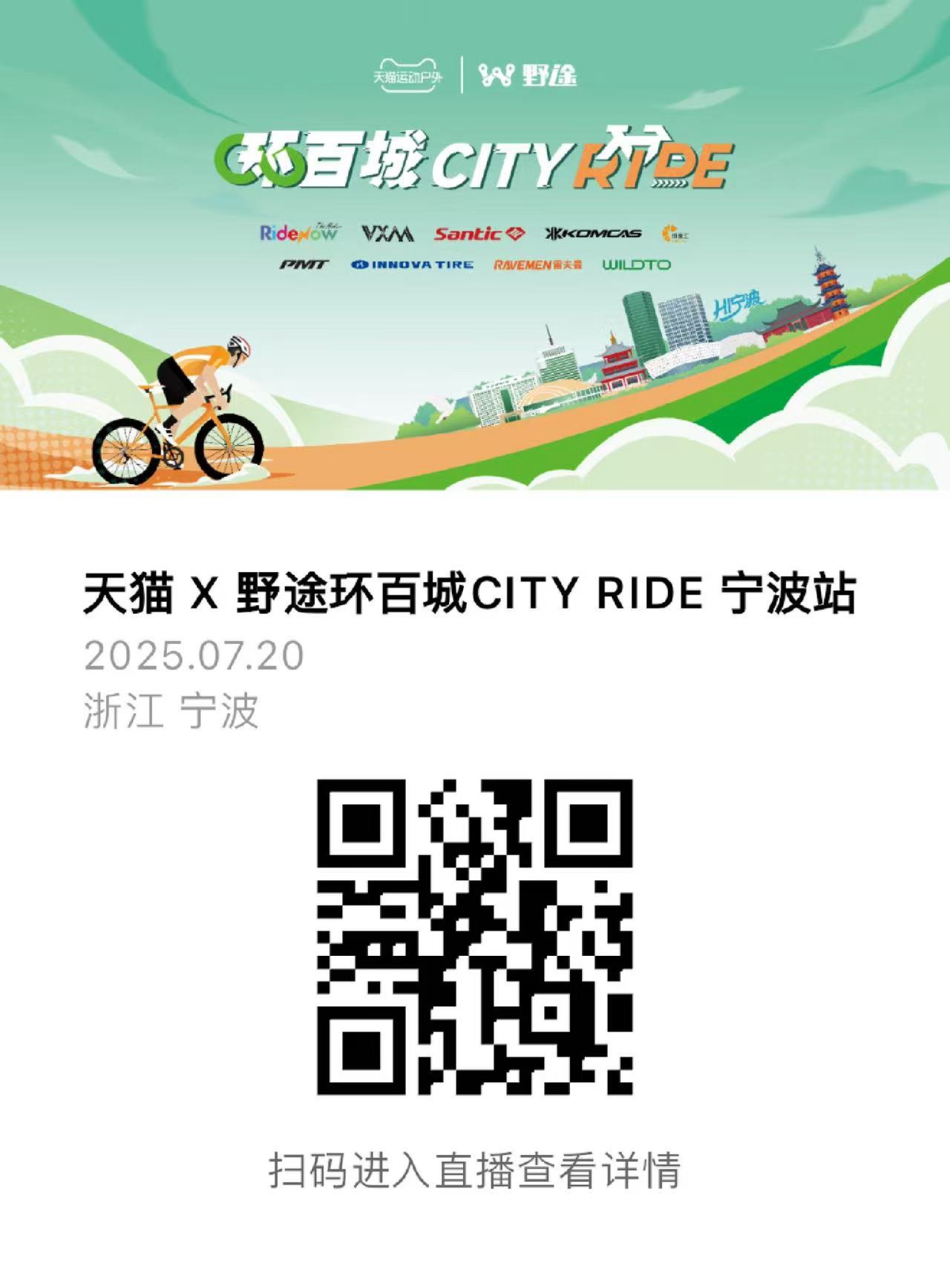 天猫X野途环百城CITYRIDE骑行活动·宁波站成功举办