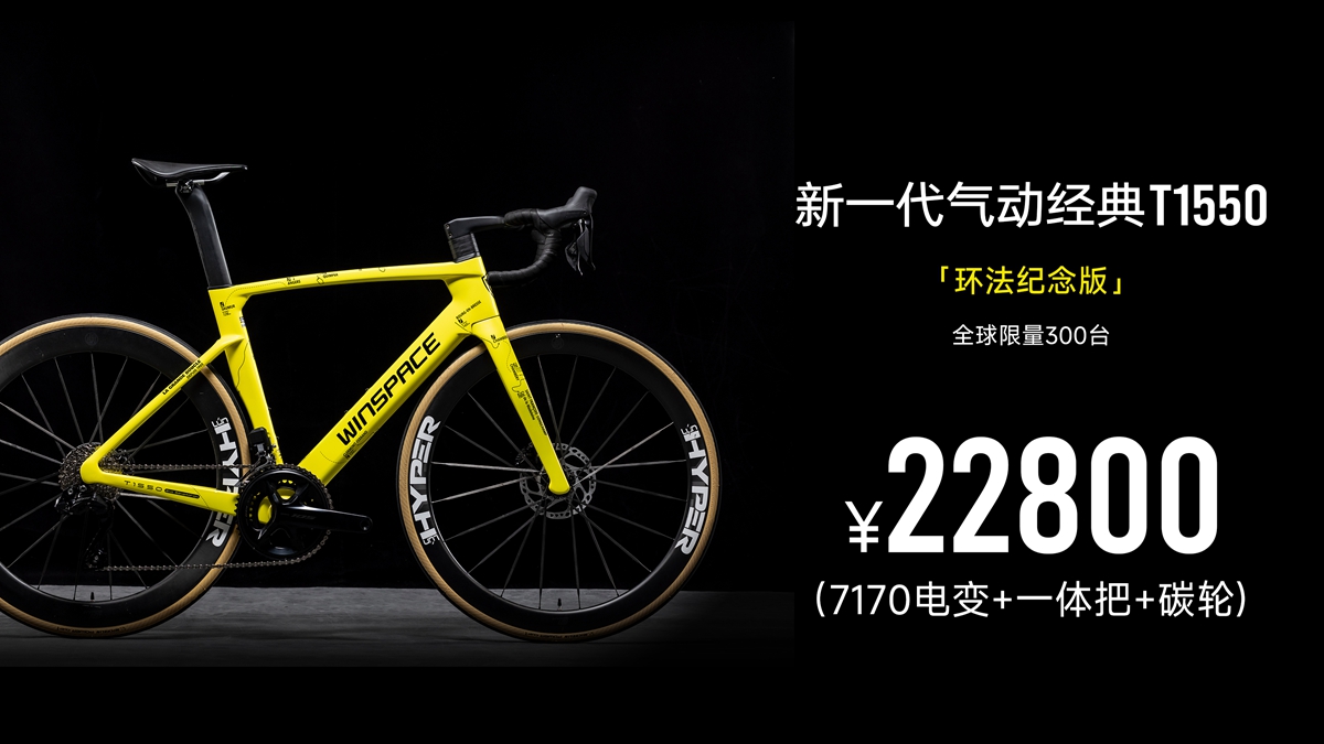 17年银贝斯登上环法  战车T1550闪耀赛场
