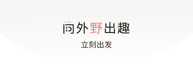 逃离都市 向外野出趣