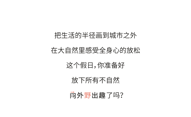 逃离都市 向外野出趣