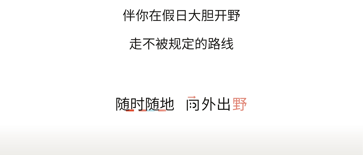 逃离都市 向外野出趣