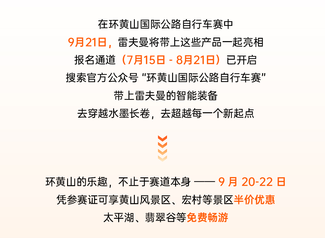 2025环黄山赛事|驭风黄山，与雷夫曼共赴一场骑迹盛宴
