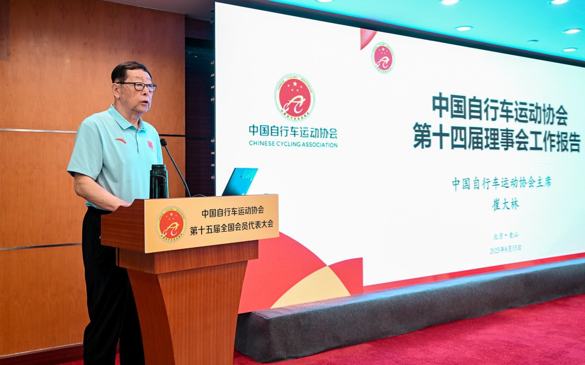 中国自行车运动协会  第十五届全国会员代表大会在京召开