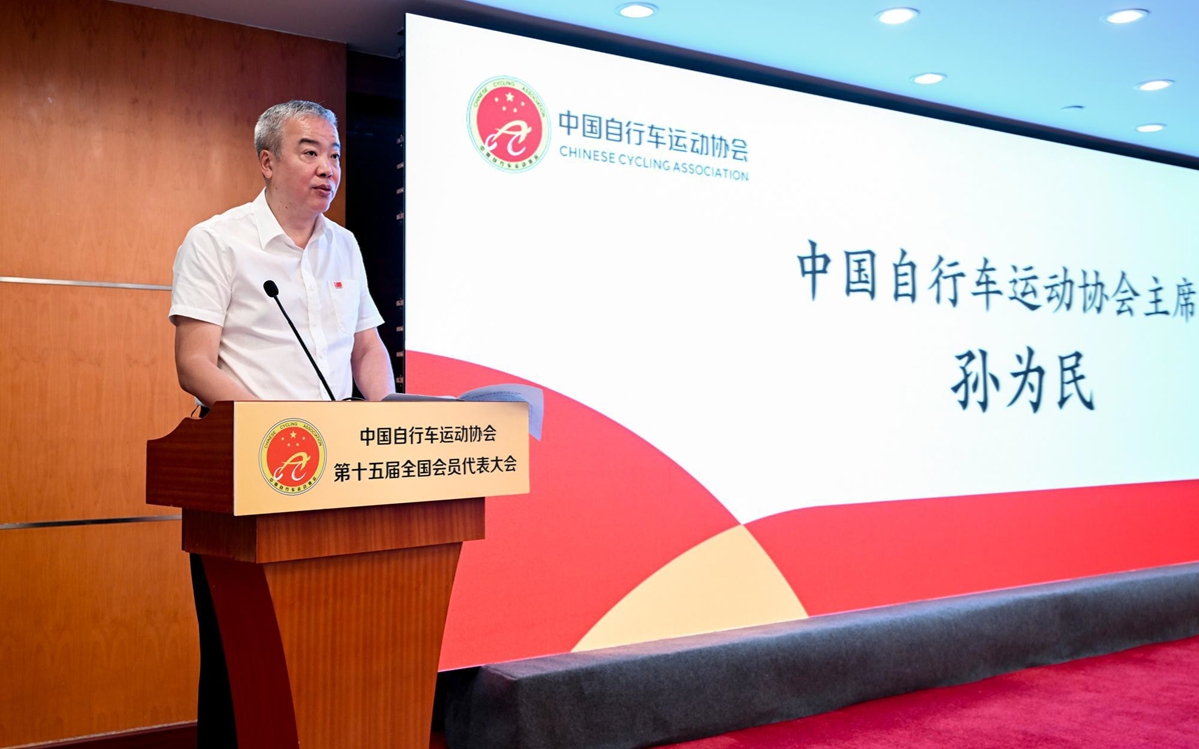 中国自行车运动协会  第十五届全国会员代表大会在京召开