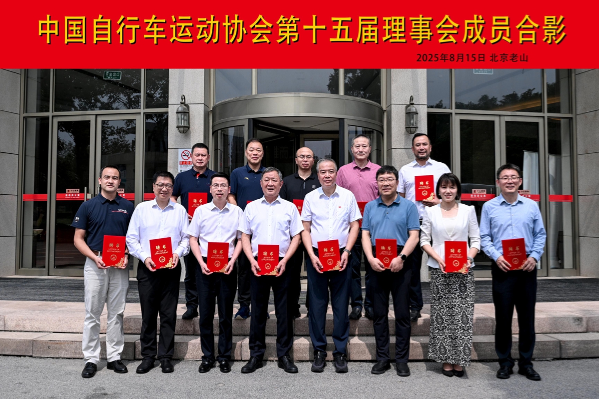 中国自行车运动协会  第十五届全国会员代表大会在京召开