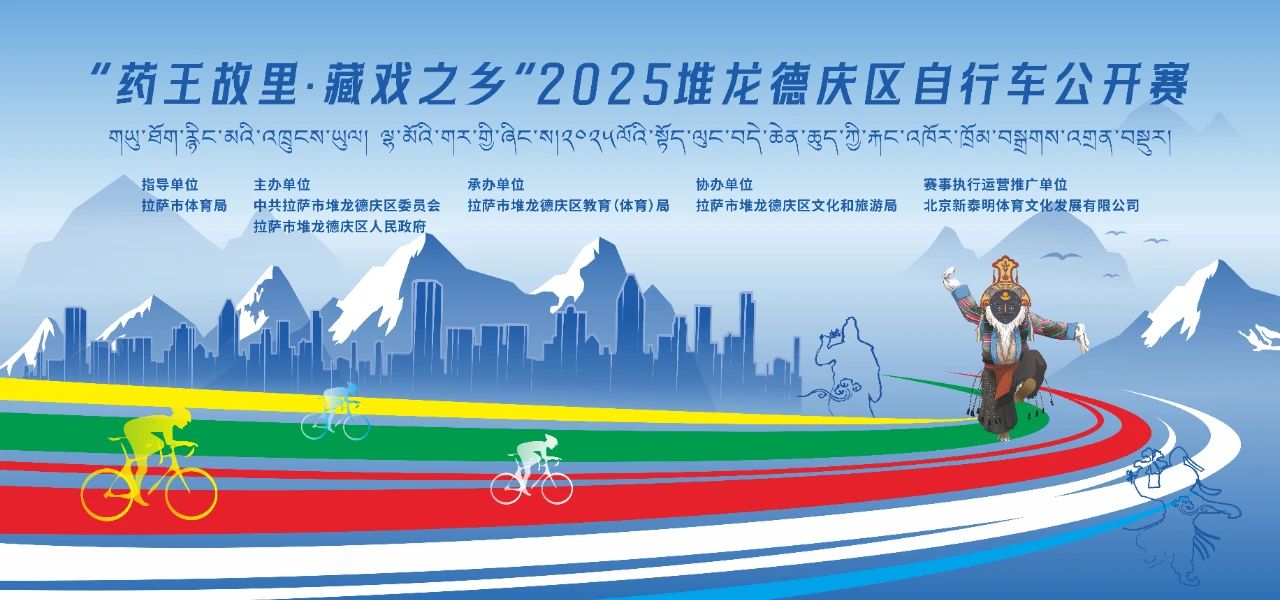 赛事报名｜“药王故里·藏戏之乡”2025堆龙德庆区自行车公开赛