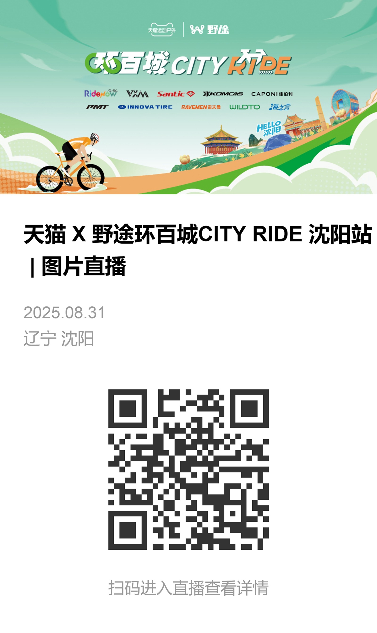 天猫X野途环百城CITYRIDE骑行活动·沈阳站成功举办
