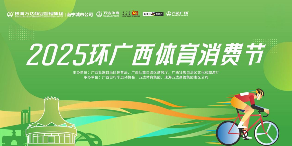 迎来全新冠名赞助商，2025库迪咖啡-环广西公路自行车世界巡回赛定档10月14日-19日