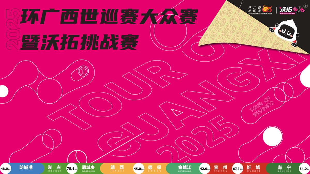 迎来全新冠名赞助商，2025库迪咖啡-环广西公路自行车世界巡回赛定档10月14日-19日
