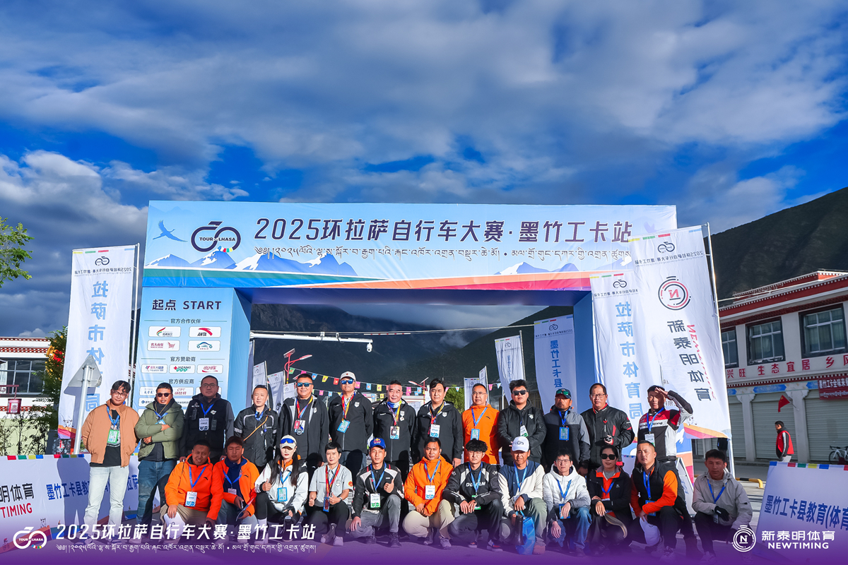 环拉萨自行车大赛墨竹工卡站：松赞干布故里逐风