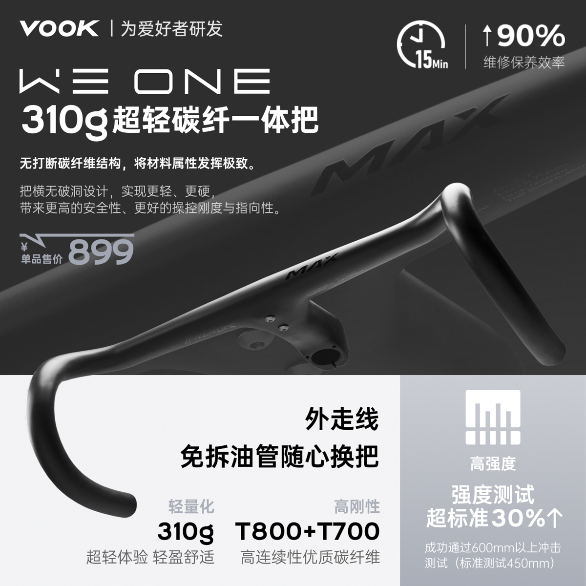 6.9kg/6999元，VOOK V8全自研碳纤维公路车——让巅峰触手可及！