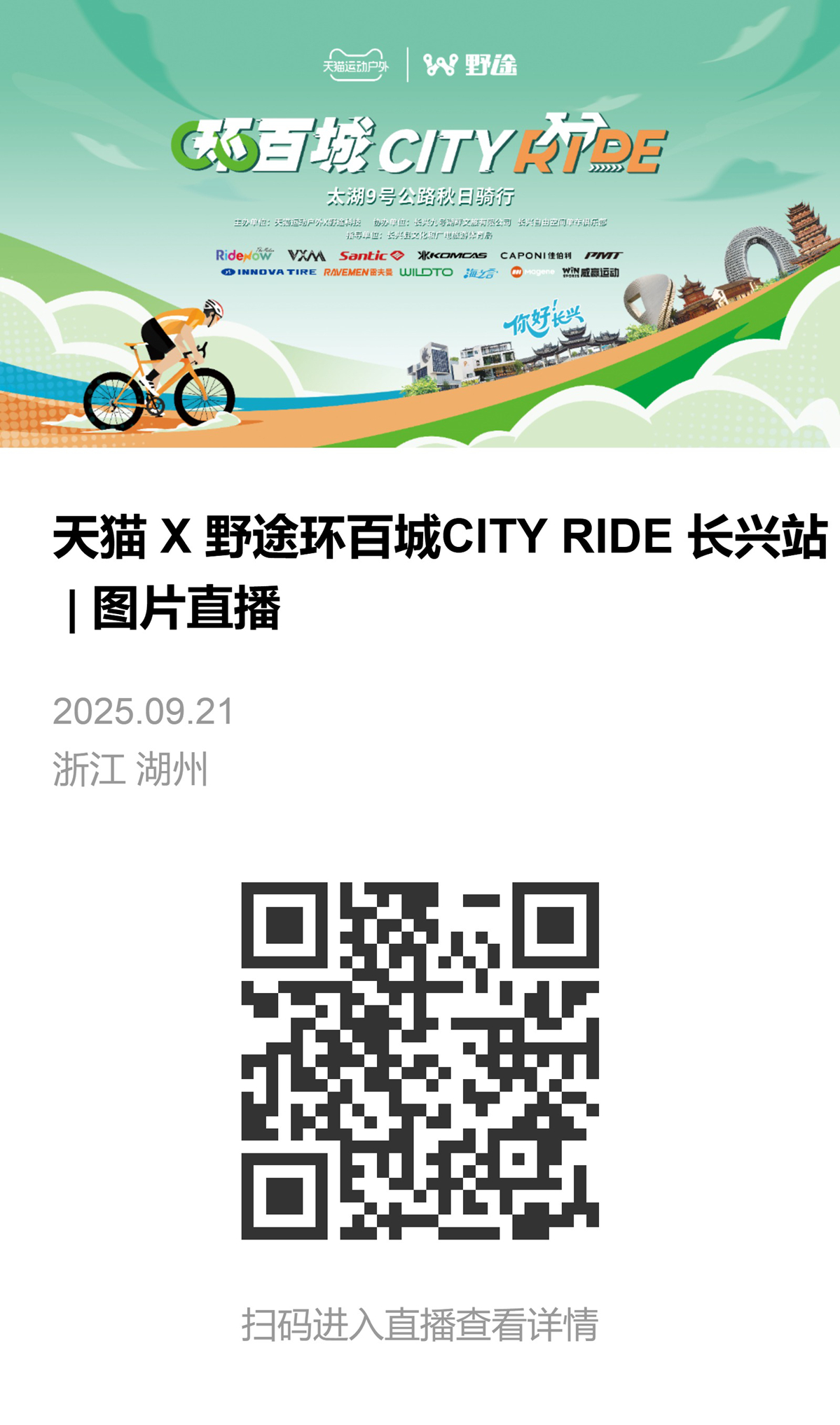 与追风的你骑游太湖，天猫X野途环百城长兴站完美收官！