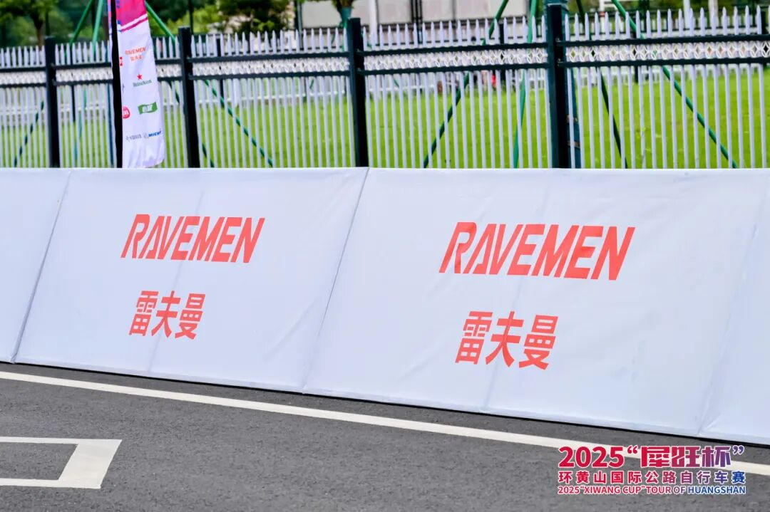 雷夫曼携手2025环黄山国际公路自行车赛圆满落幕