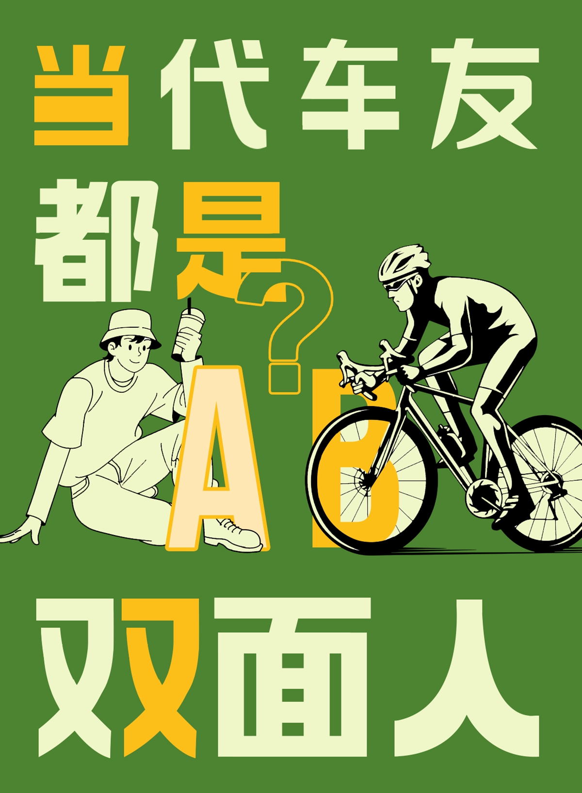 骑车后，你是变“潮”了还是变“糙”了？