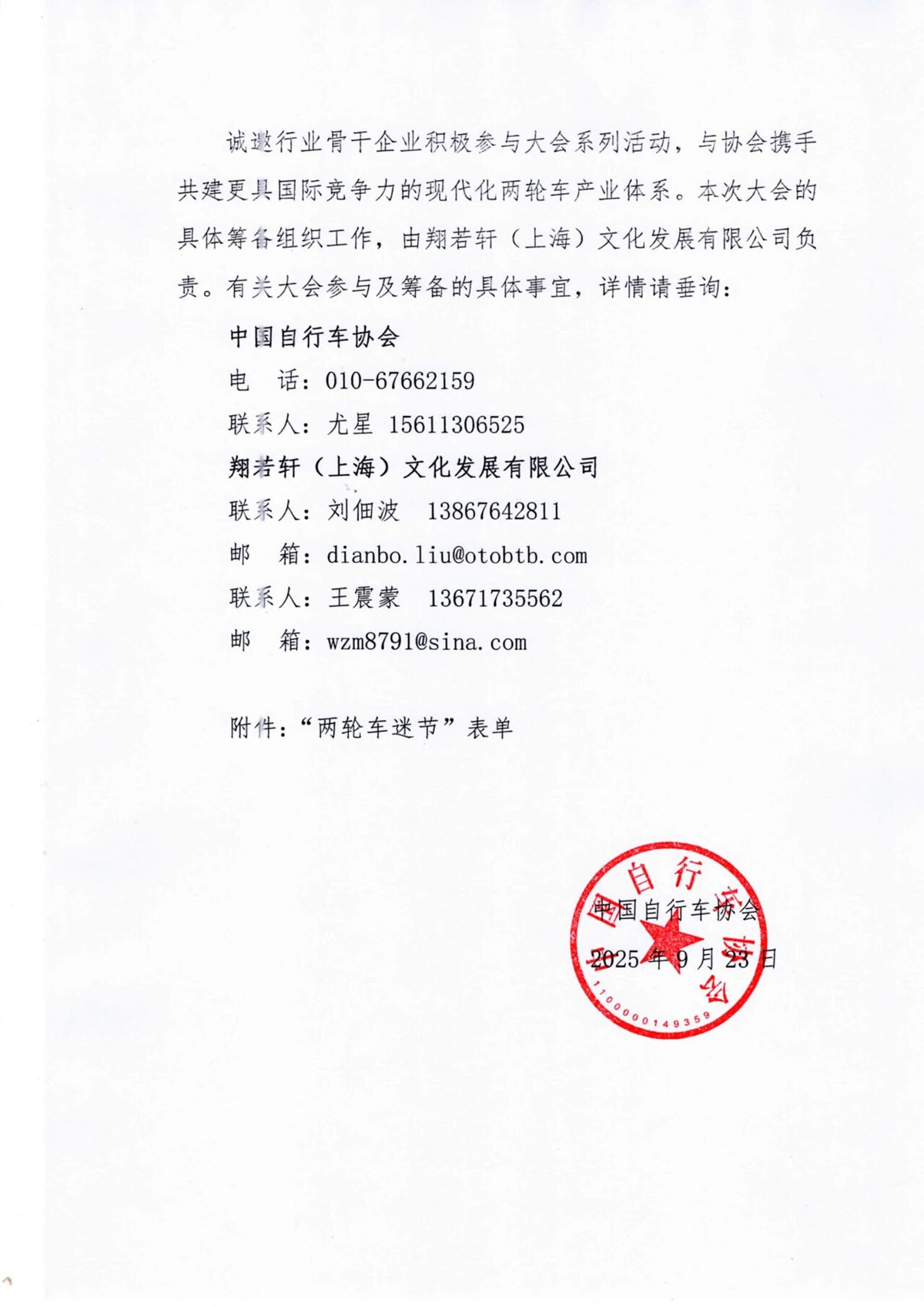 关于做好“2025中国两轮出行产业大会”筹备工作的通知