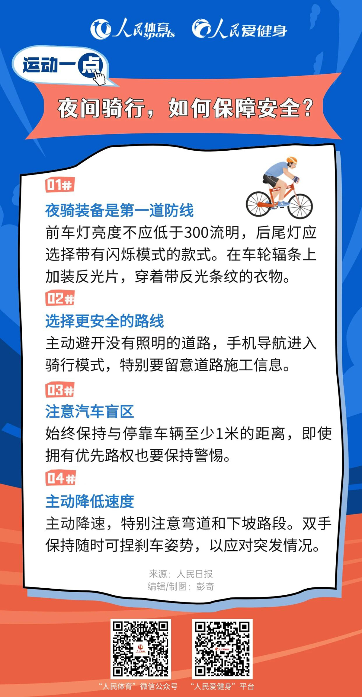 夜骑宝藏指南 | 晚风很凉爽，这些健康细节别忘