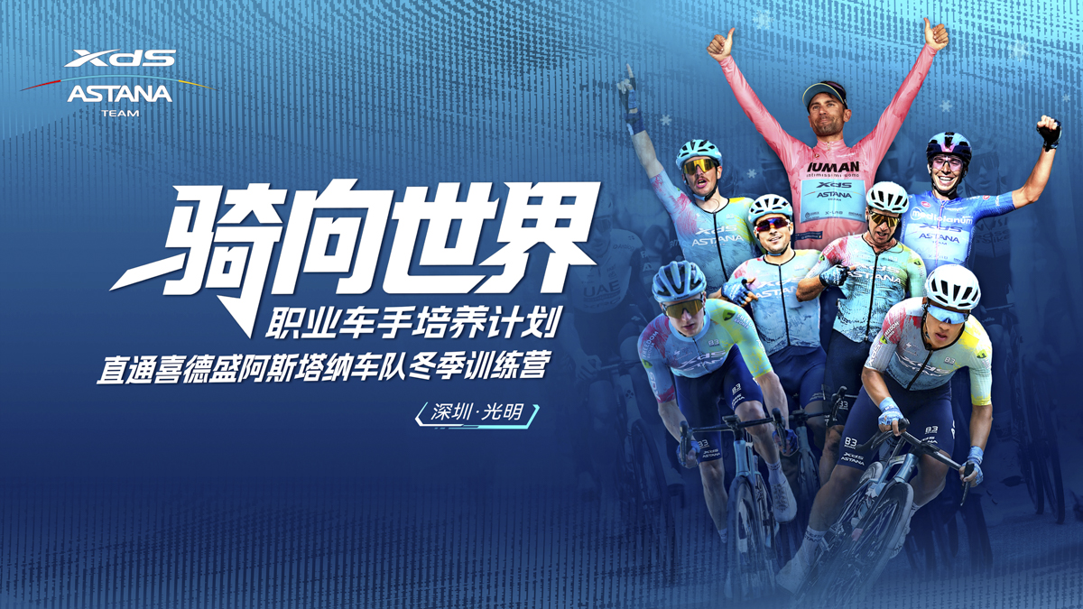 巅峰对决，骑向世界舞台！喜德盛“骑向世界”线下赛圆满举办！