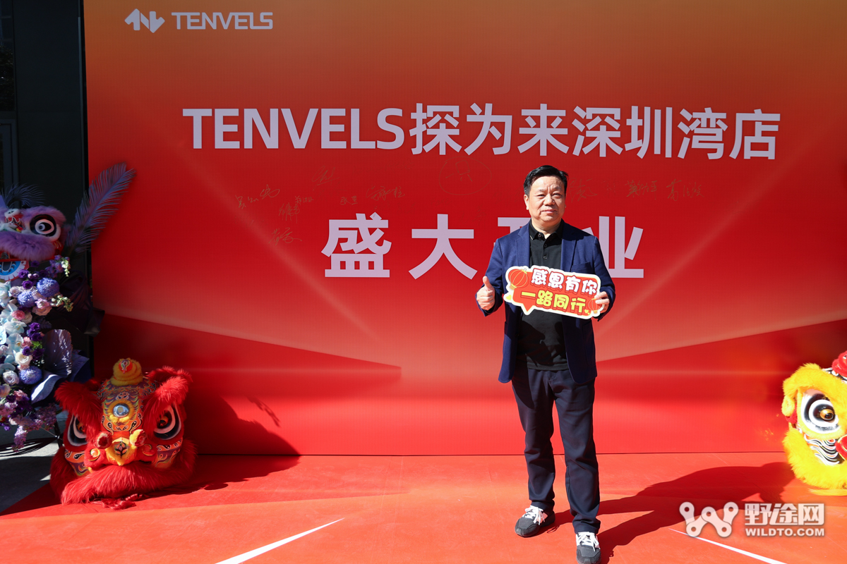 逆势而为 TENVELS探为来深圳湾旗舰店盛大开业