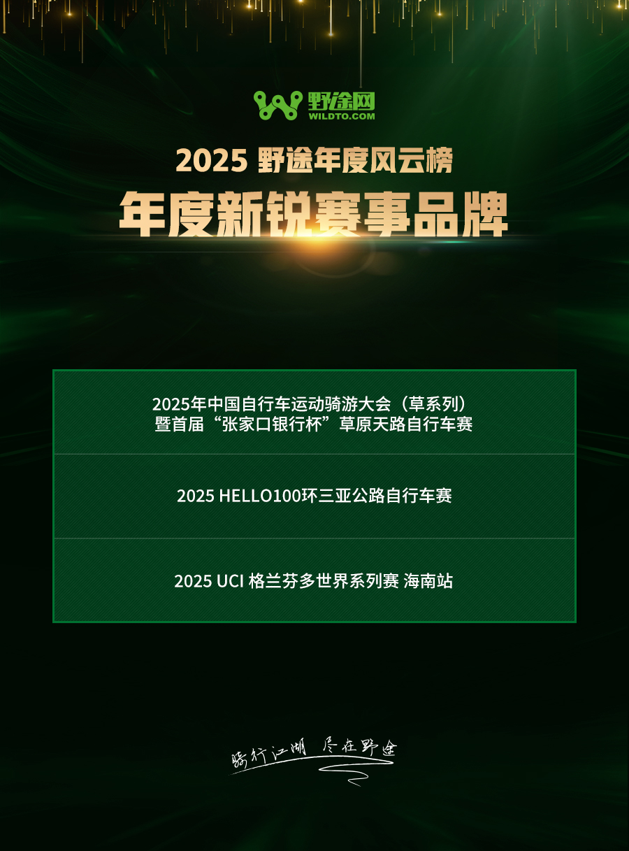 驭风启荣 2025野途年度风云榜重磅出炉