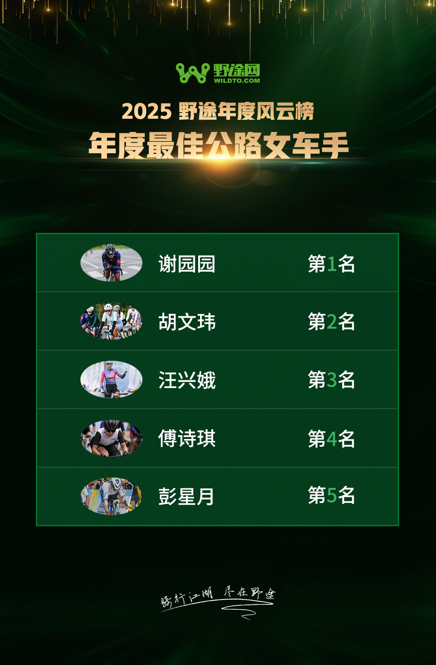 驭风启荣 2025野途年度风云榜重磅出炉