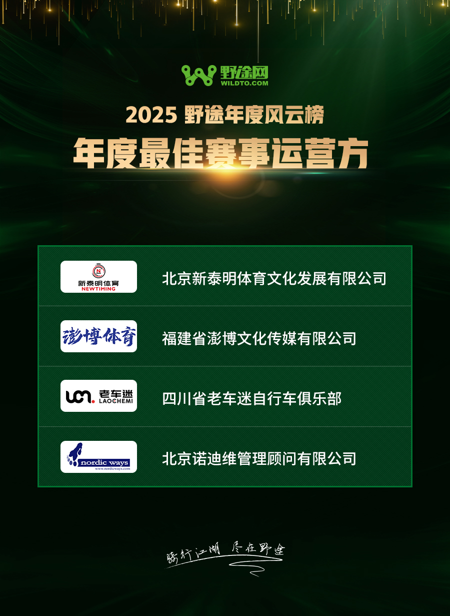 驭风启荣 2025野途年度风云榜重磅出炉