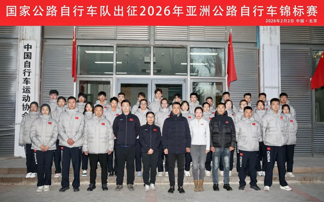 凝心聚力踏征程 逐梦亚锦铸荣光国家公路自行车队出征2026年沙特亚锦赛动员会顺利召开