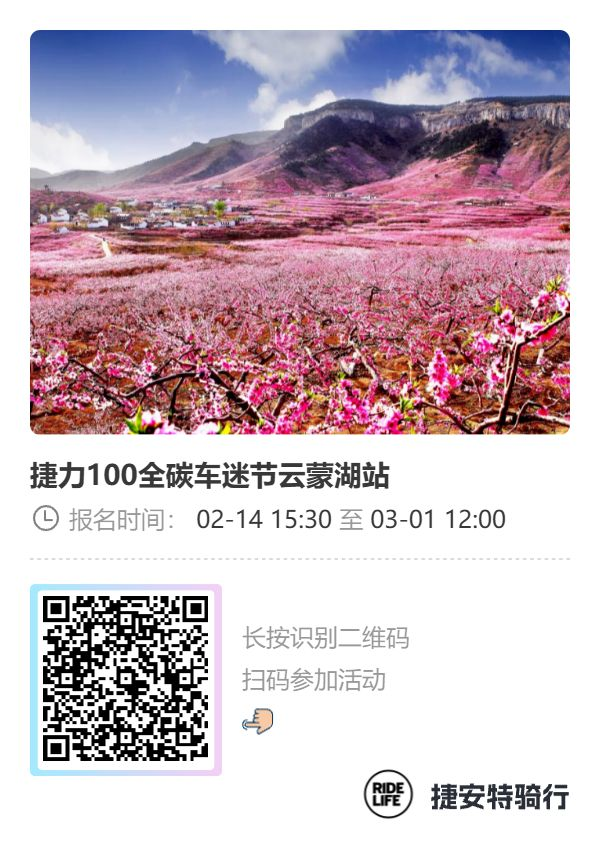 报名公告 | 捷力100全碳车迷节云蒙湖站