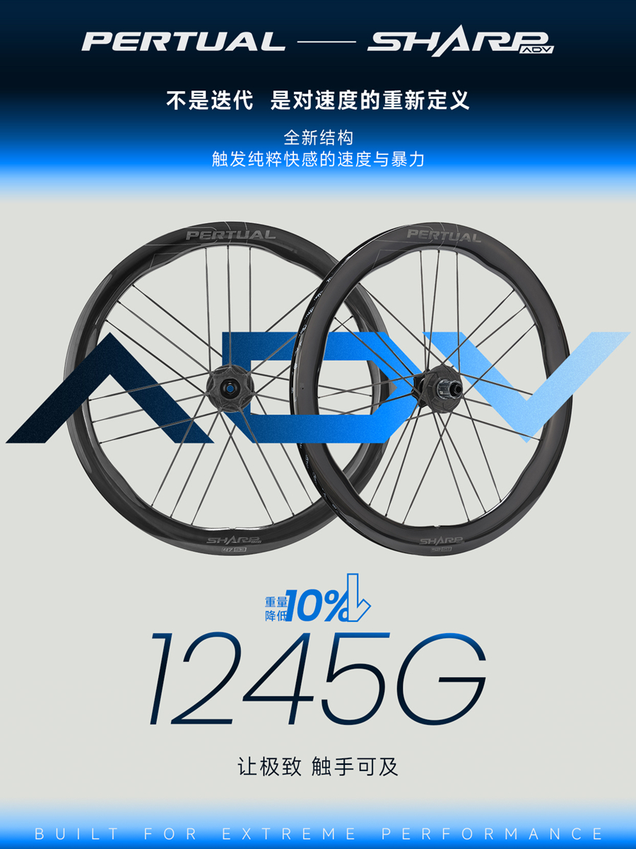 SHARP ADV|极致，不该有门槛|波动力PERTUAL发布G3一体贯穿辐条轮