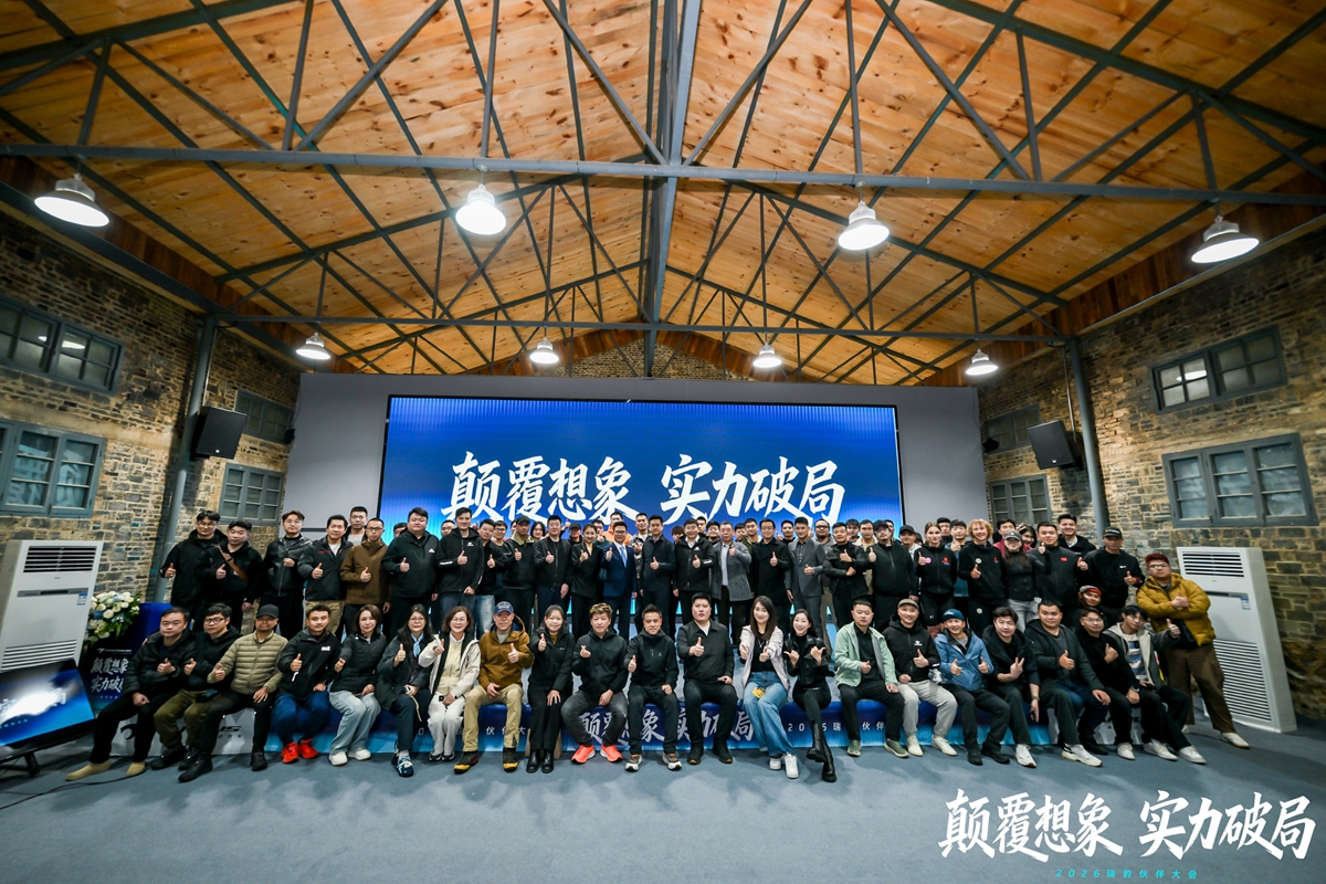 颠覆想象 实力破局｜ 2026 瑞豹伙伴大会圆满落幕