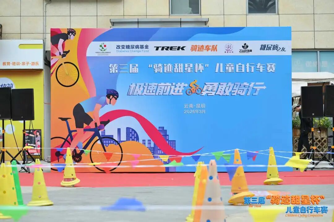 极速前进，勇敢骑行|第三届“骑迹甜星杯”儿童自行车赛圆满落幕