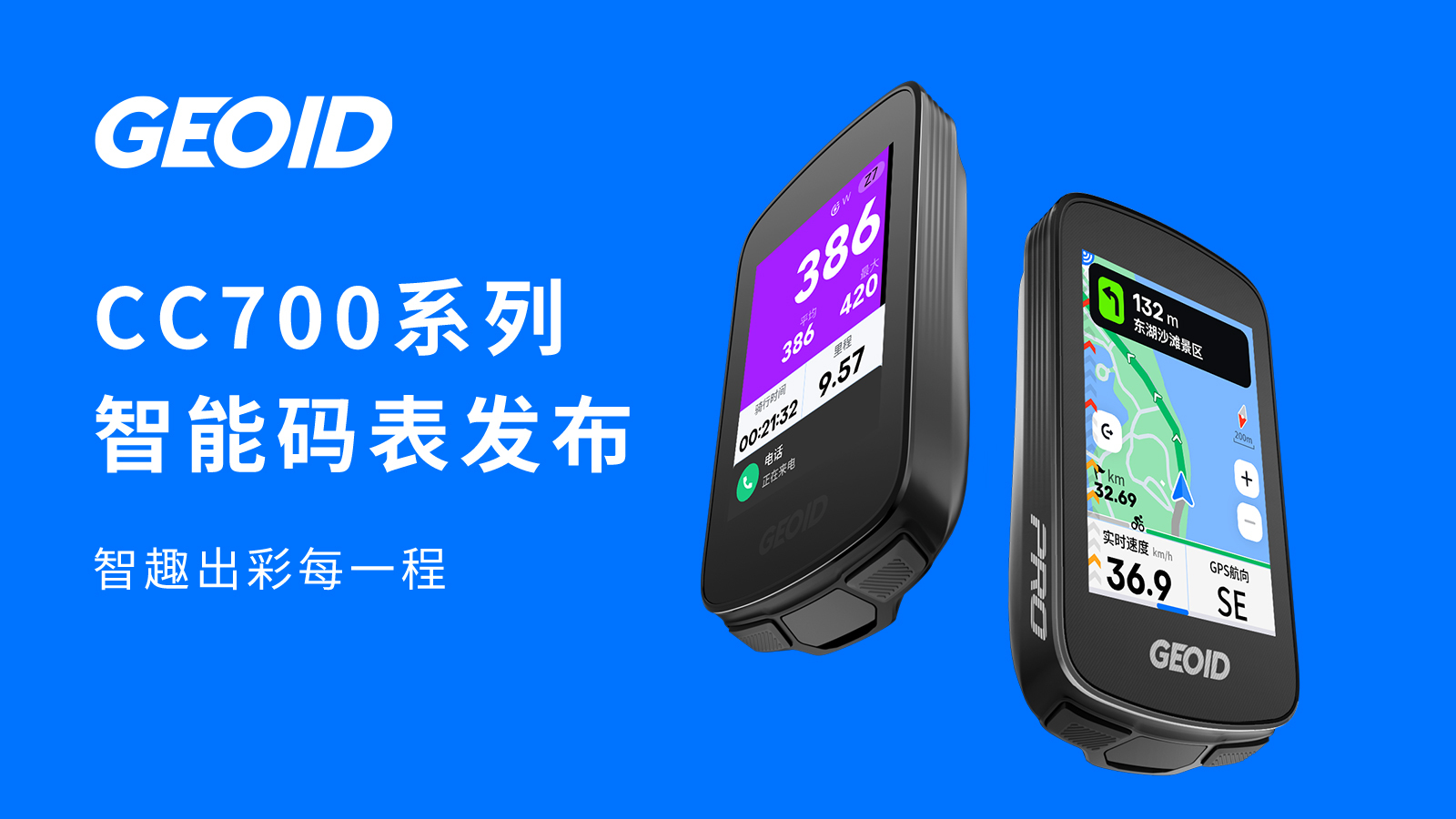 GEOID CC700 系列码表发布：让每一次出发，都智趣多彩