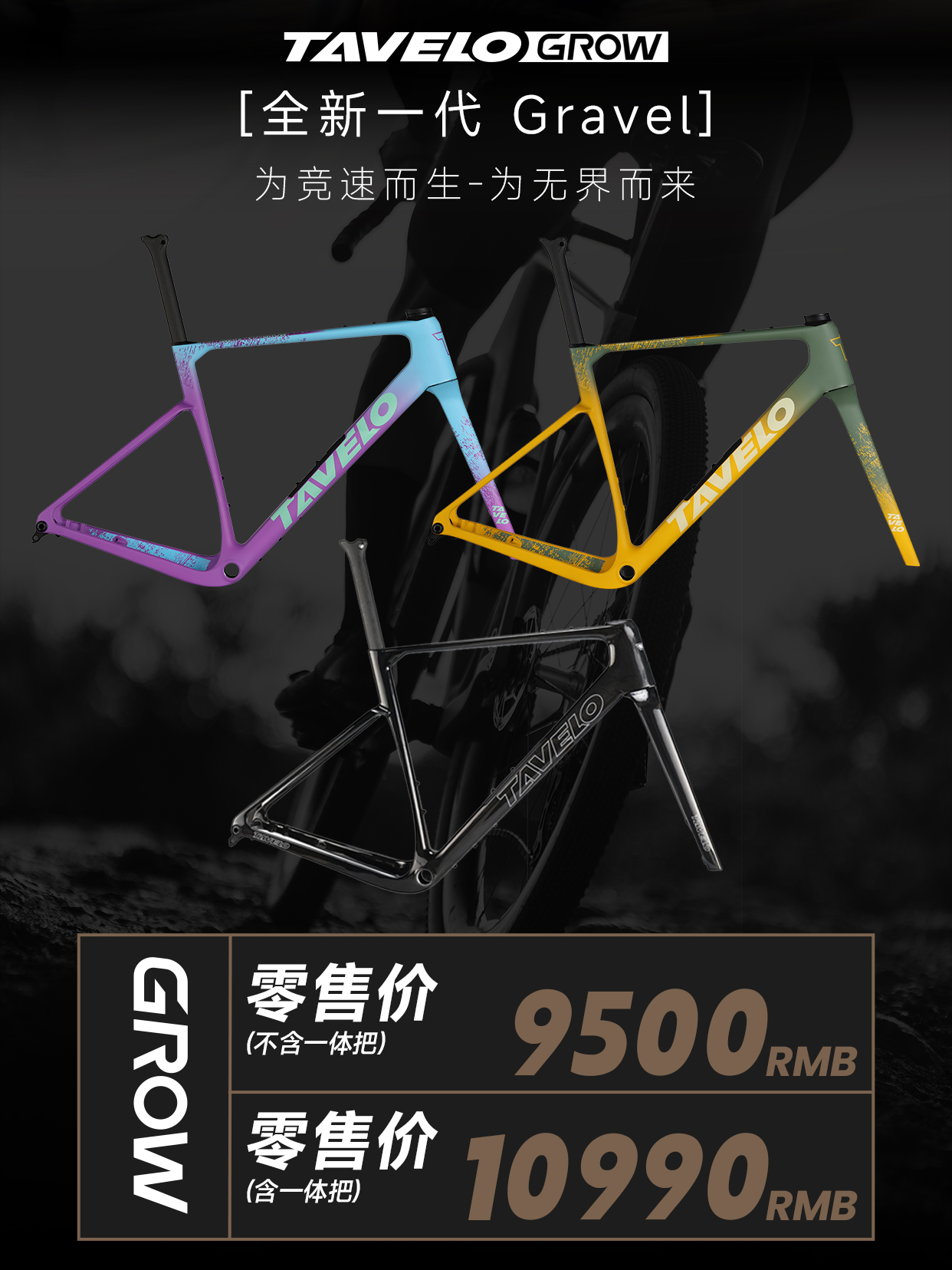 TAVELO·GROW｜全新一代竞速气动Gravel