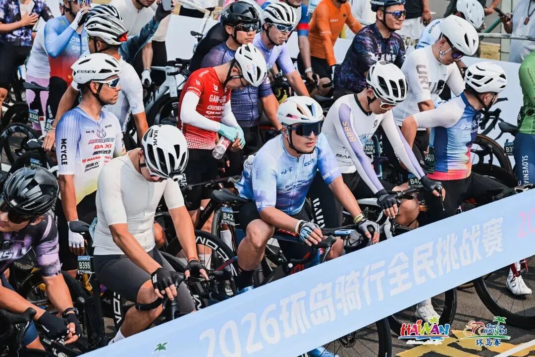 同场逐梦！2026环岛骑行全民挑战赛开赛点燃大众骑行热