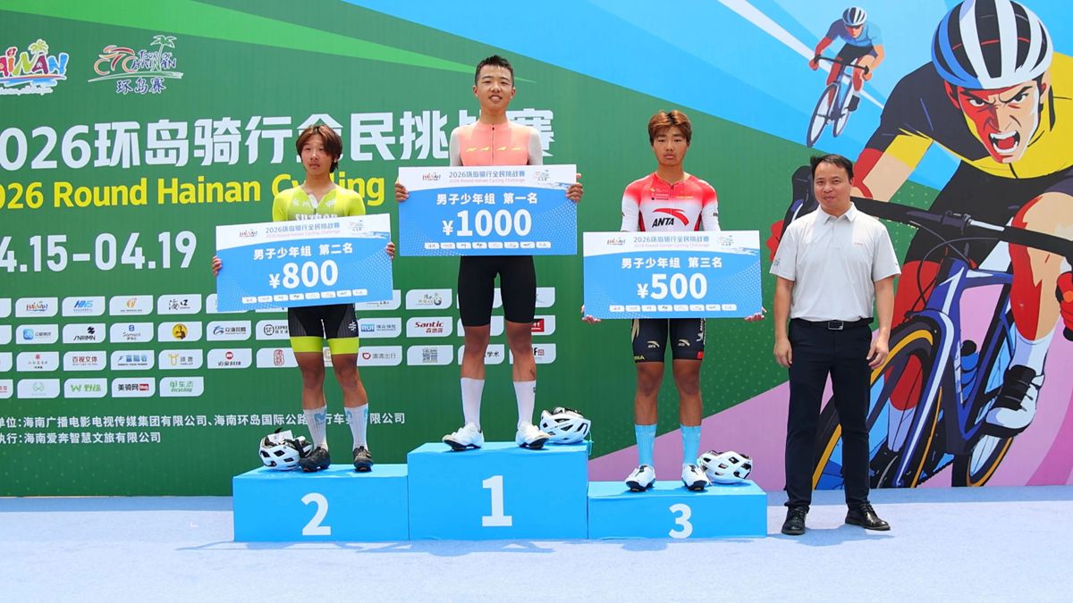 同场逐梦！2026环岛骑行全民挑战赛开赛点燃大众骑行热