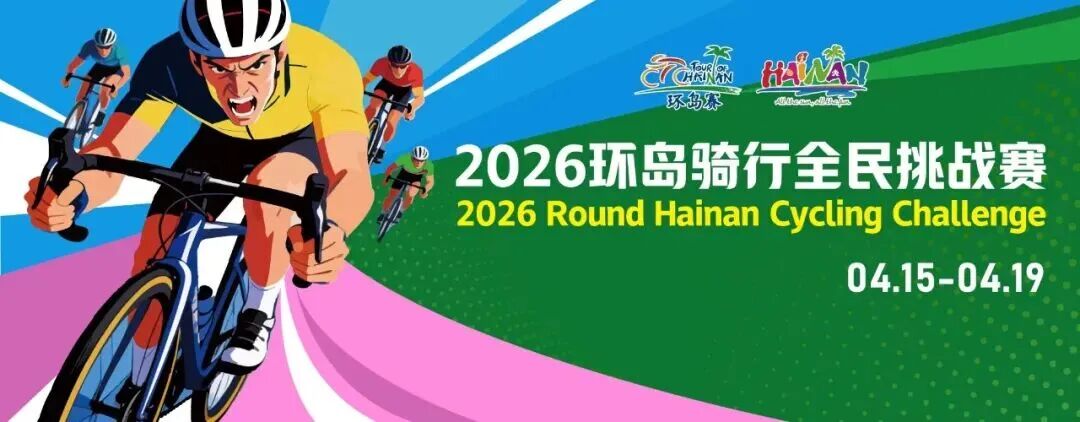 鏖战最长赛段！2026环岛骑行全民挑战赛“火炼真金”
