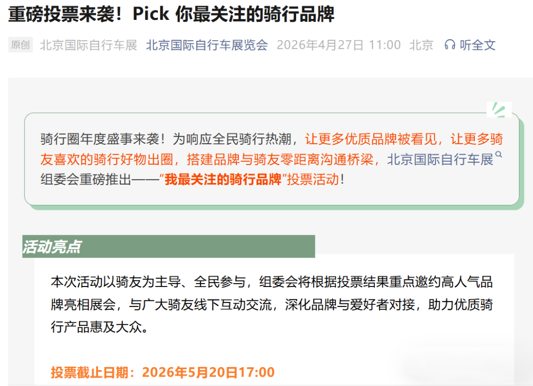 骑行消费迈入口碑时代  2026北京自行车展首次启动骑行品牌投票