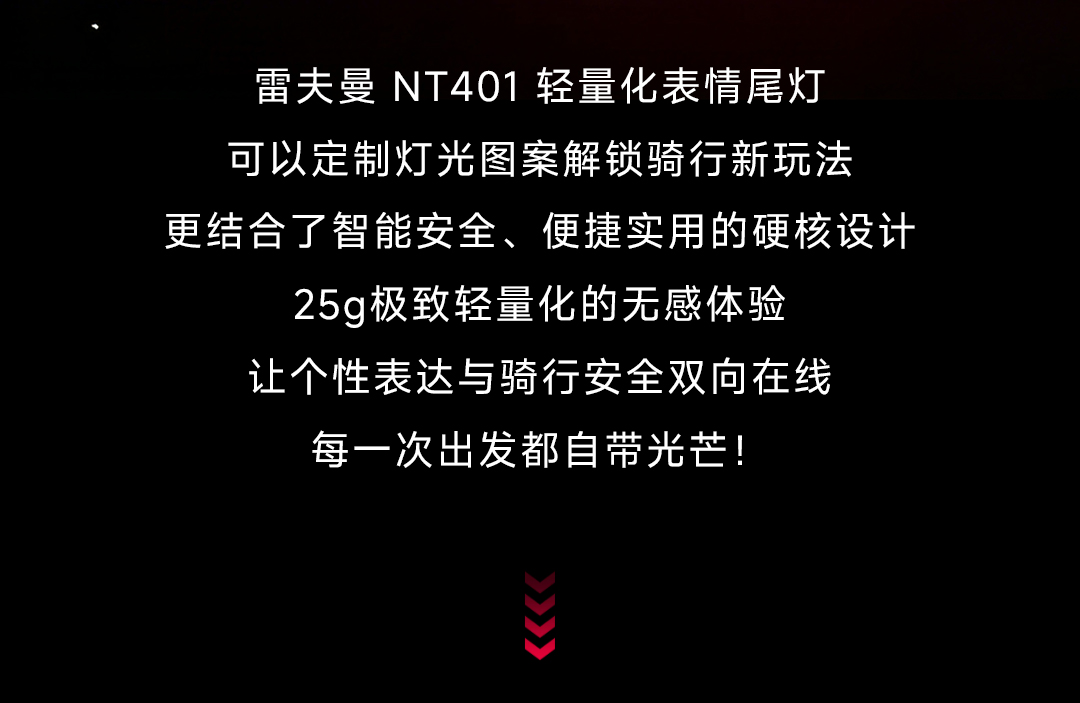 雷夫曼NT401表情尾灯，解锁你的专属骑行表情