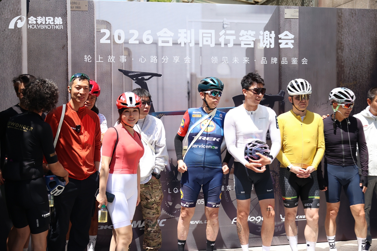 合利兄弟同行答谢会沪上启幕，LOOK 795领衔晨骑与新品体验