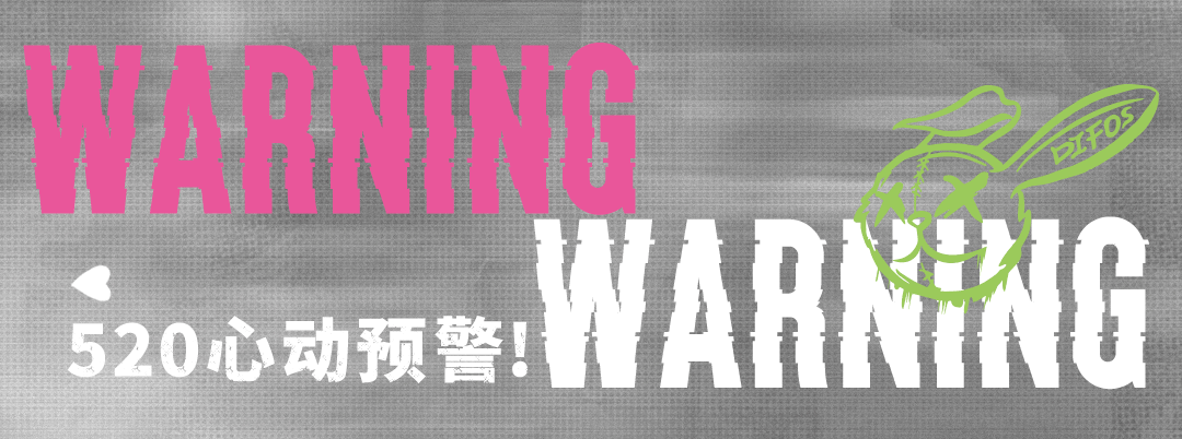 通通闪开! DIFOS 2026 SS出街即秀场 | 心动赴520