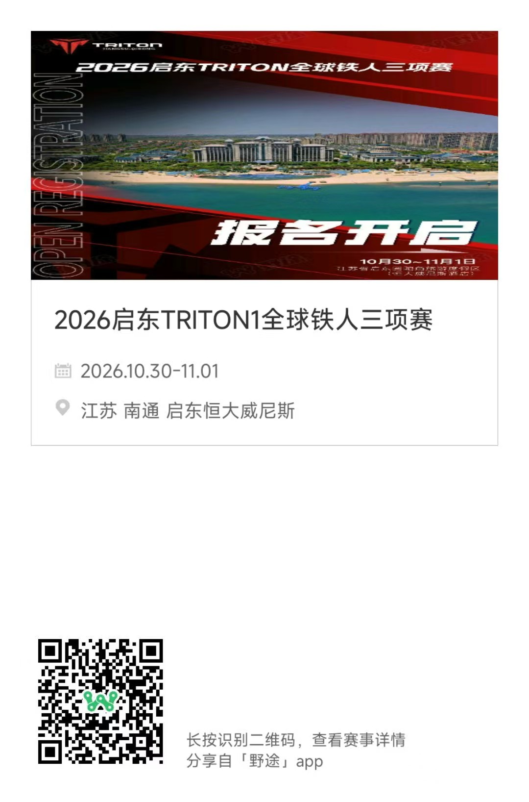 赛事推荐 | 2026启东TRITON全球铁人三项赛