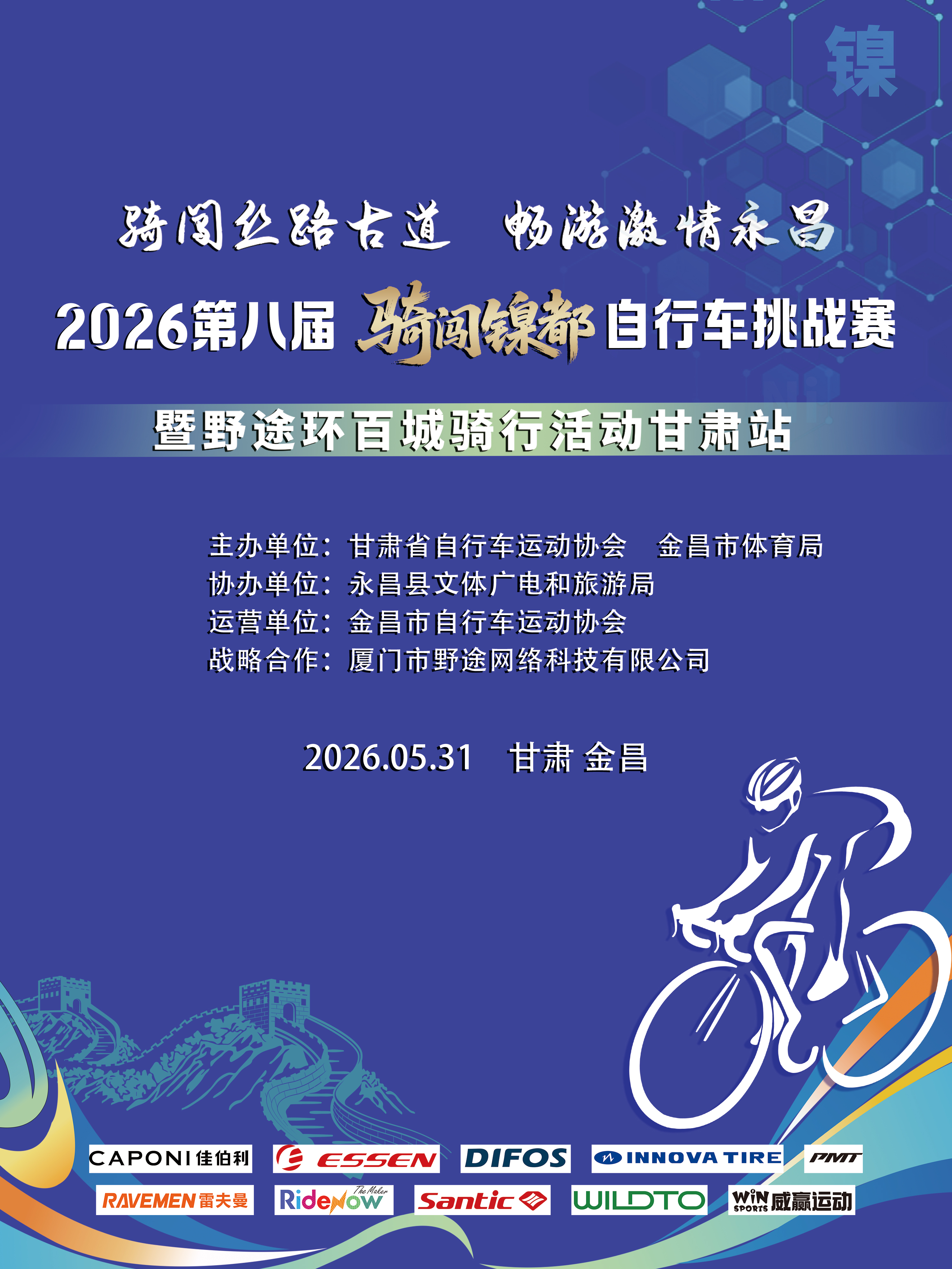 2026第八届甘肃金昌骑闯镍都自行车挑战赛暨野途环百城甘肃站圆满完成！