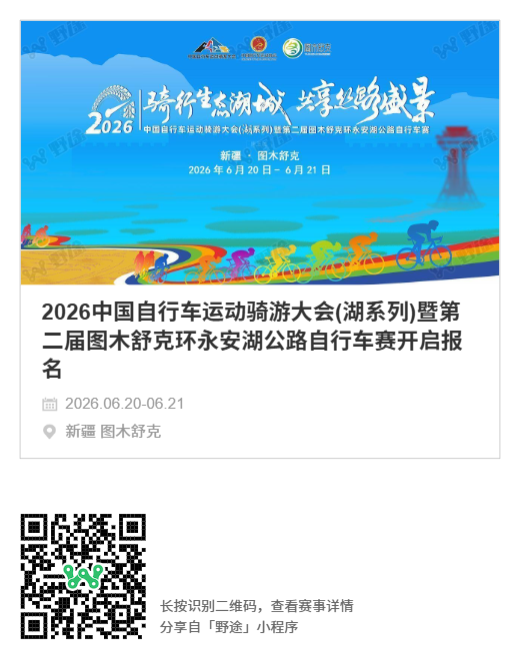 中国自行车运动骑游大会(湖系列)暨第二届图木舒克环永安湖公路自行车赛开启报名