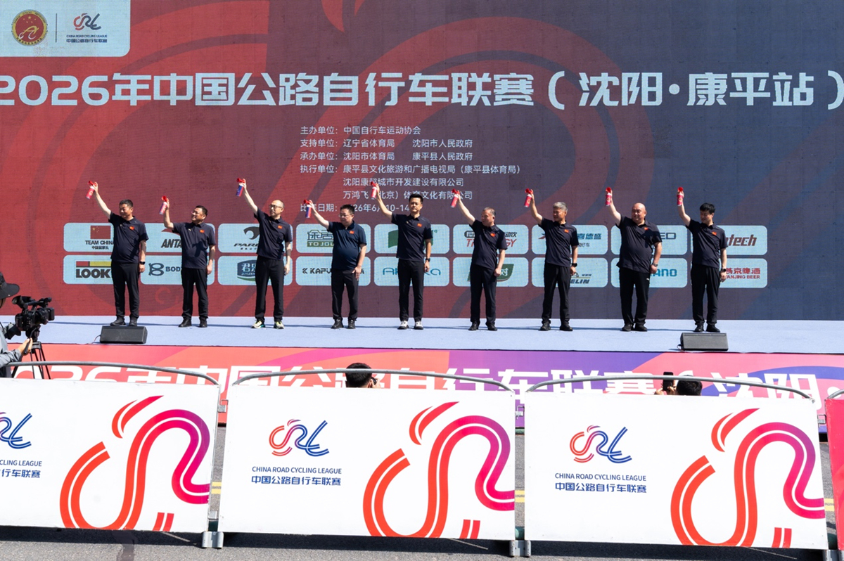 2026年中国公路自行车联赛（沈阳·康平站）圆满落幕