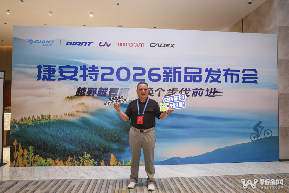 越野越有趣｜换个步伐前进 捷安特2026年中新品发布会圆满落幕