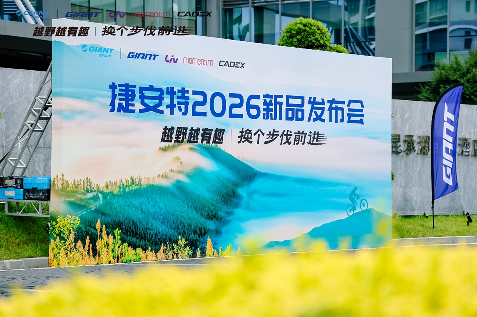 捷安特 | 换个步伐，解锁你的全新骑境!