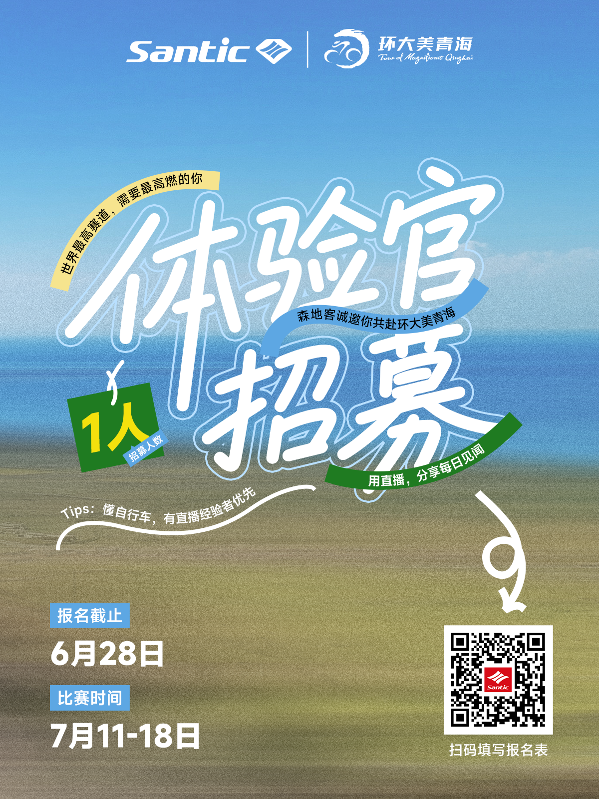 森地客环湖体验官招募｜赴一场青海湖逐风之约
